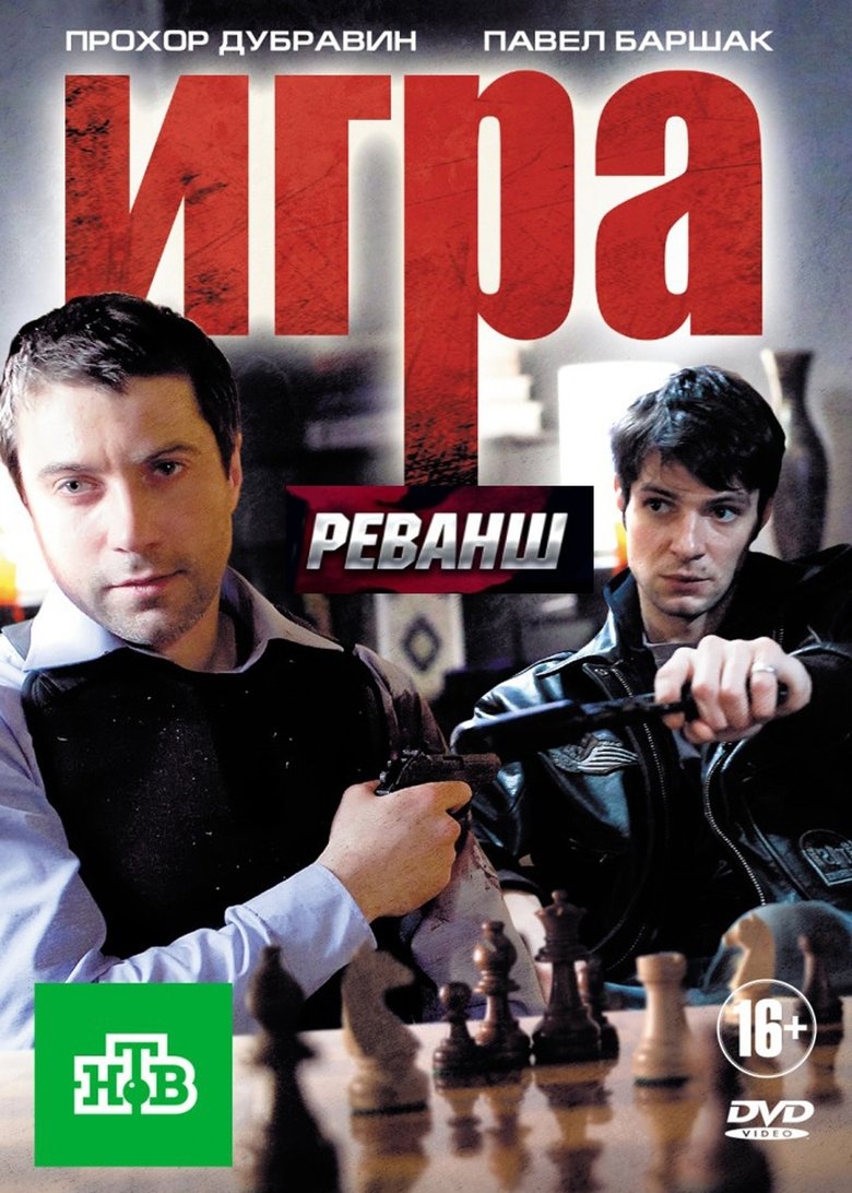 Poster of Episodes in Игра - Season 1 - Season 1