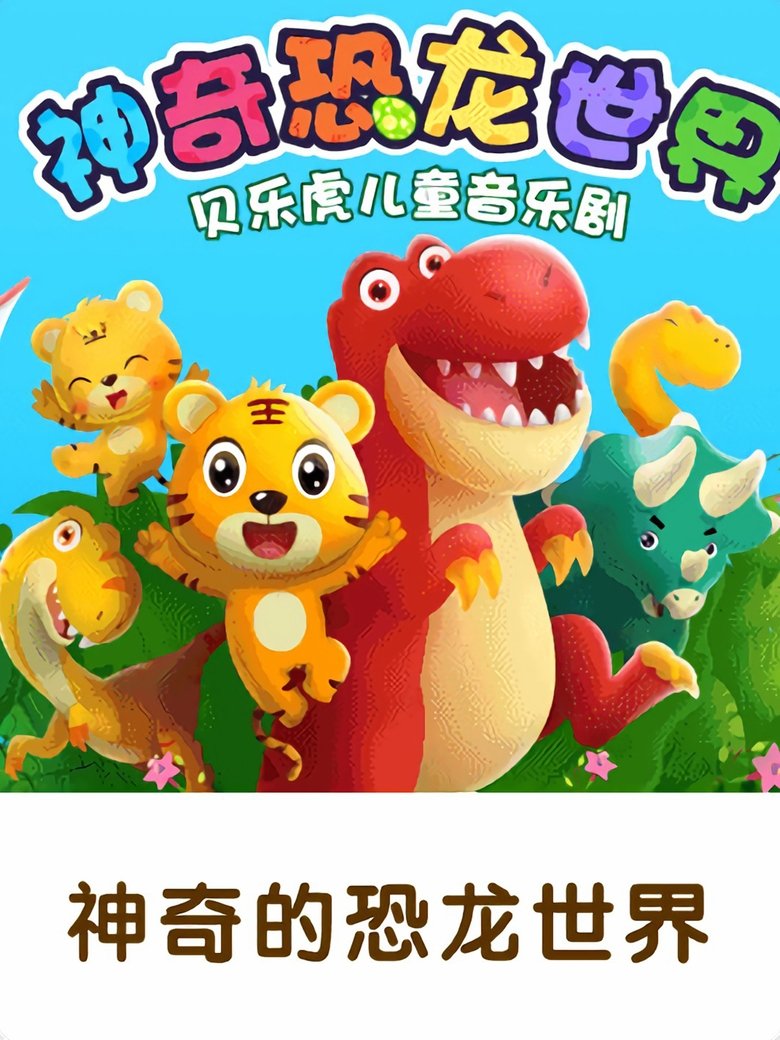 Poster of 贝乐虎神奇的恐龙世界