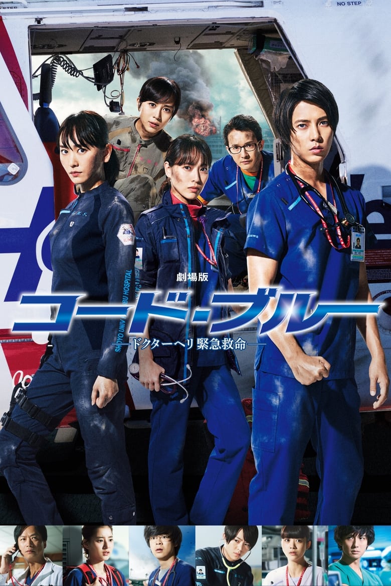 Poster of Code Blue: The Movie
