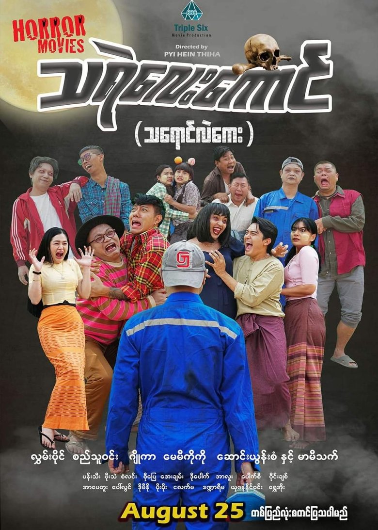 Poster of သရဲလေးကောင် (သရောင်လဲကေး)