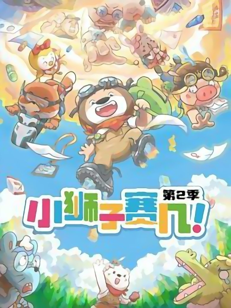 Poster of Cast and Crew in 小狮子赛几 - Episode 16 (Season 2 - Episode 16) - Episode 16