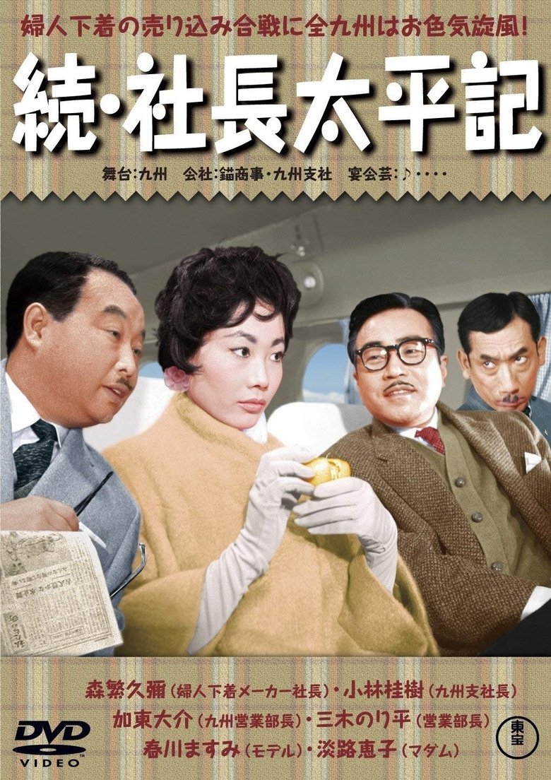 Poster of Sequel- Three Generations of Company Presidents