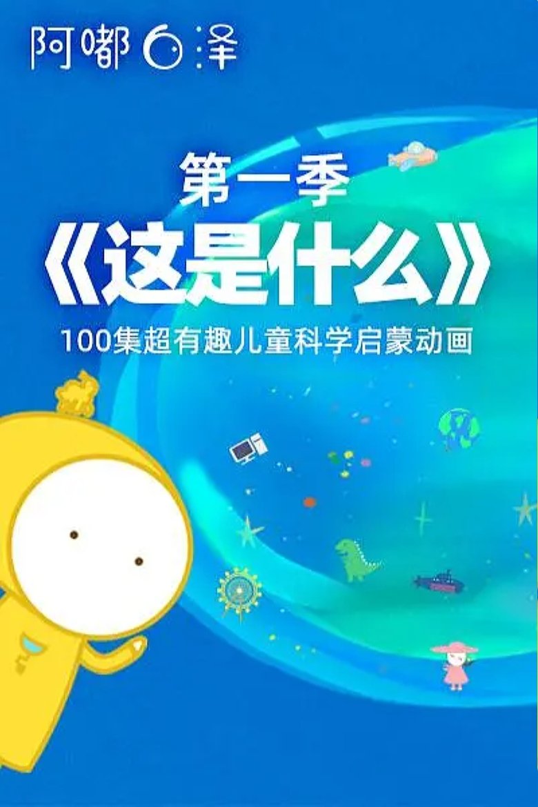 Poster of Cast and Crew in 这是什么 - Episode 15 (Season 1 - Episode 15) - Episode 15