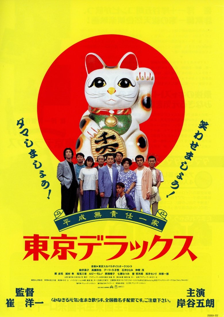 Poster of Heisei Irresponsible Family: Tokyo de Luxe