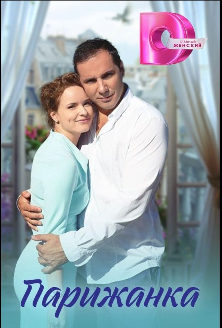 Poster of Parizhanka