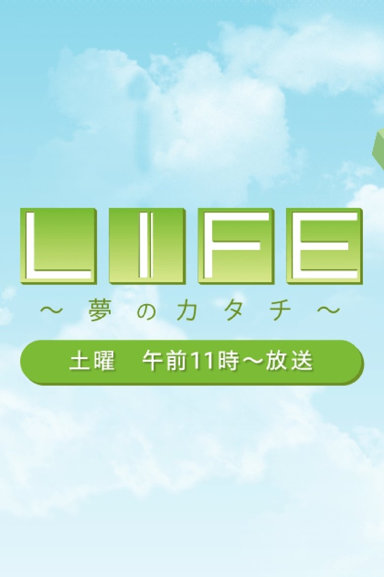 Poster of ＬＩＦＥ　～夢のカタチ～