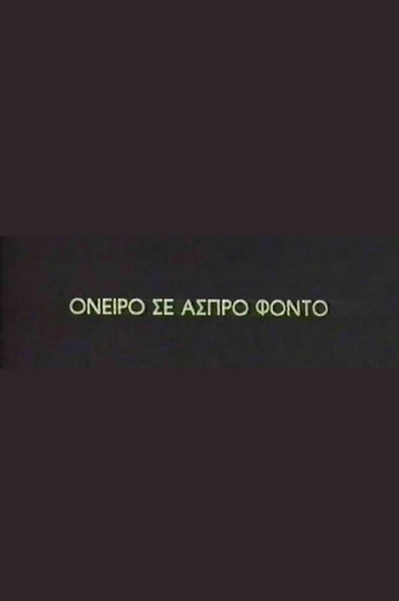 Poster of Όνειρο σε άσπρο φόντο