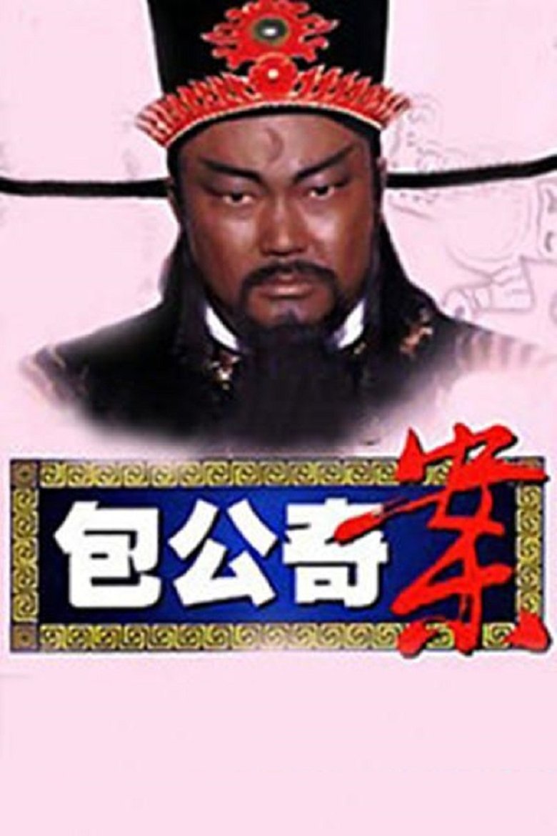 Poster of 包公奇案