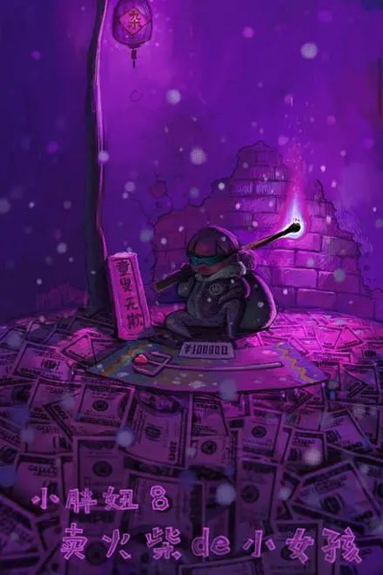 Poster of The Big Girl 8: The Little Match Girl