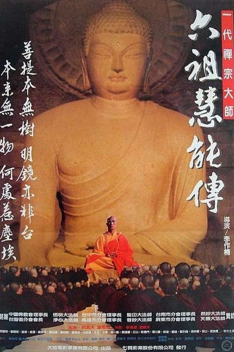 Poster of Master Hui Neng