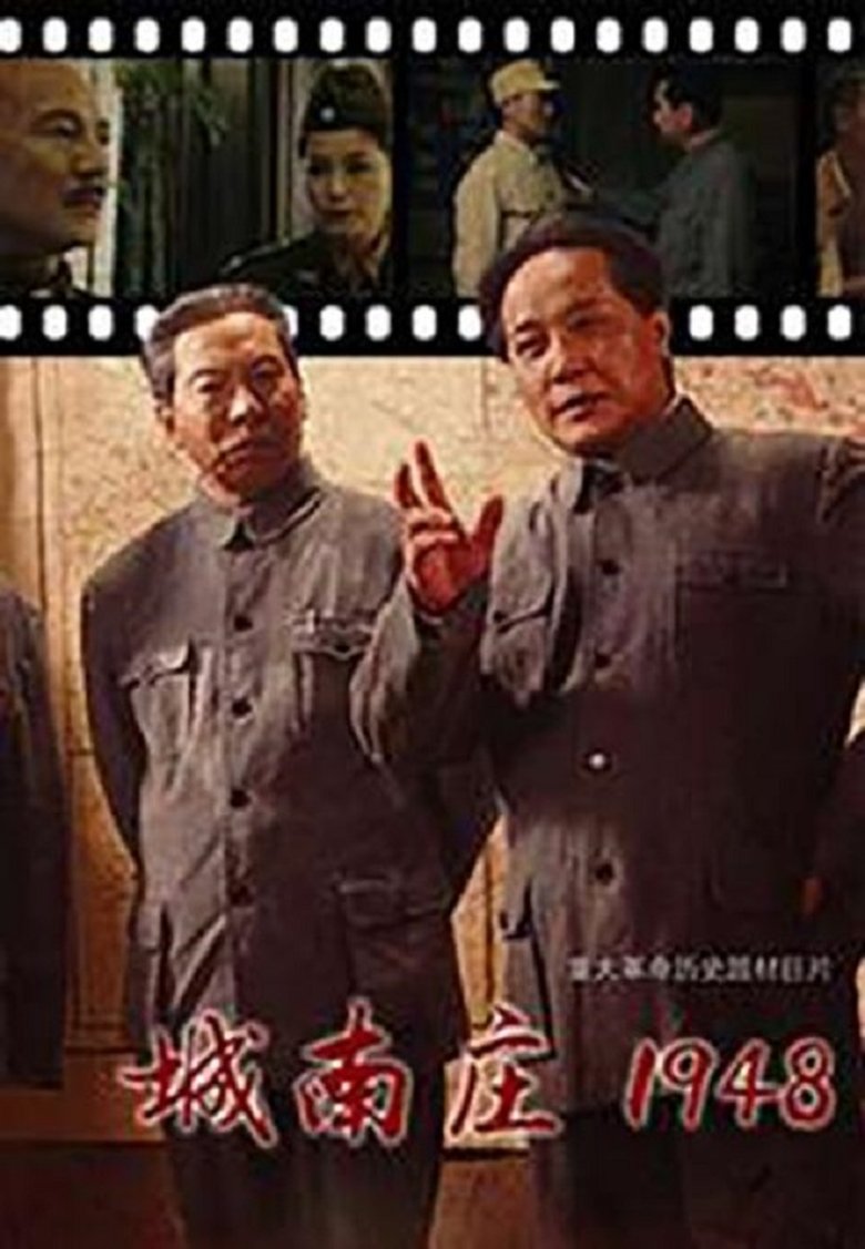 Poster of 城南庄1948