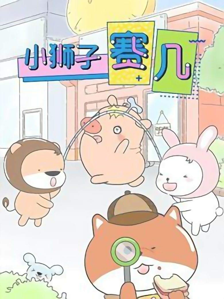 Poster of Episodes in 小狮子赛几 - Season 1 - Season 1