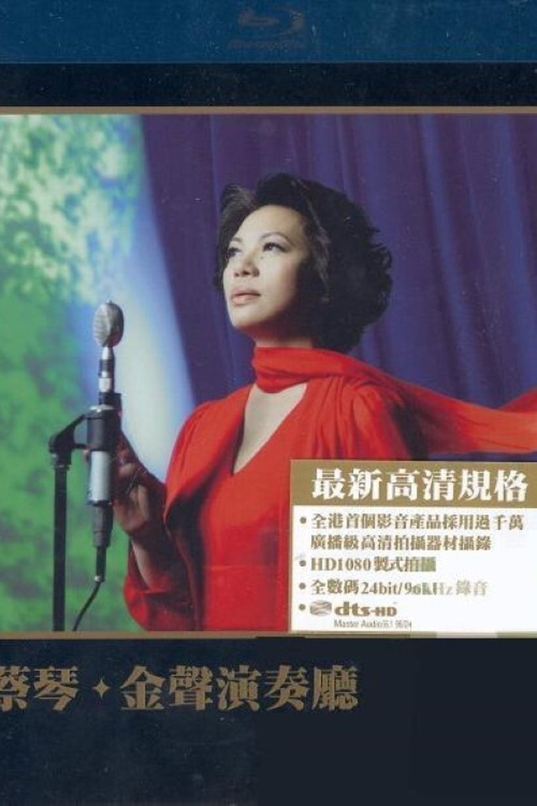 Poster of 蔡琴：金聲演奏廳