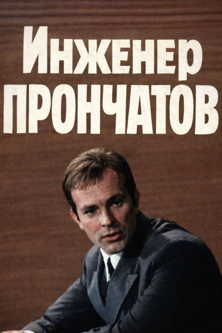 Poster of Engineer Pronchatov