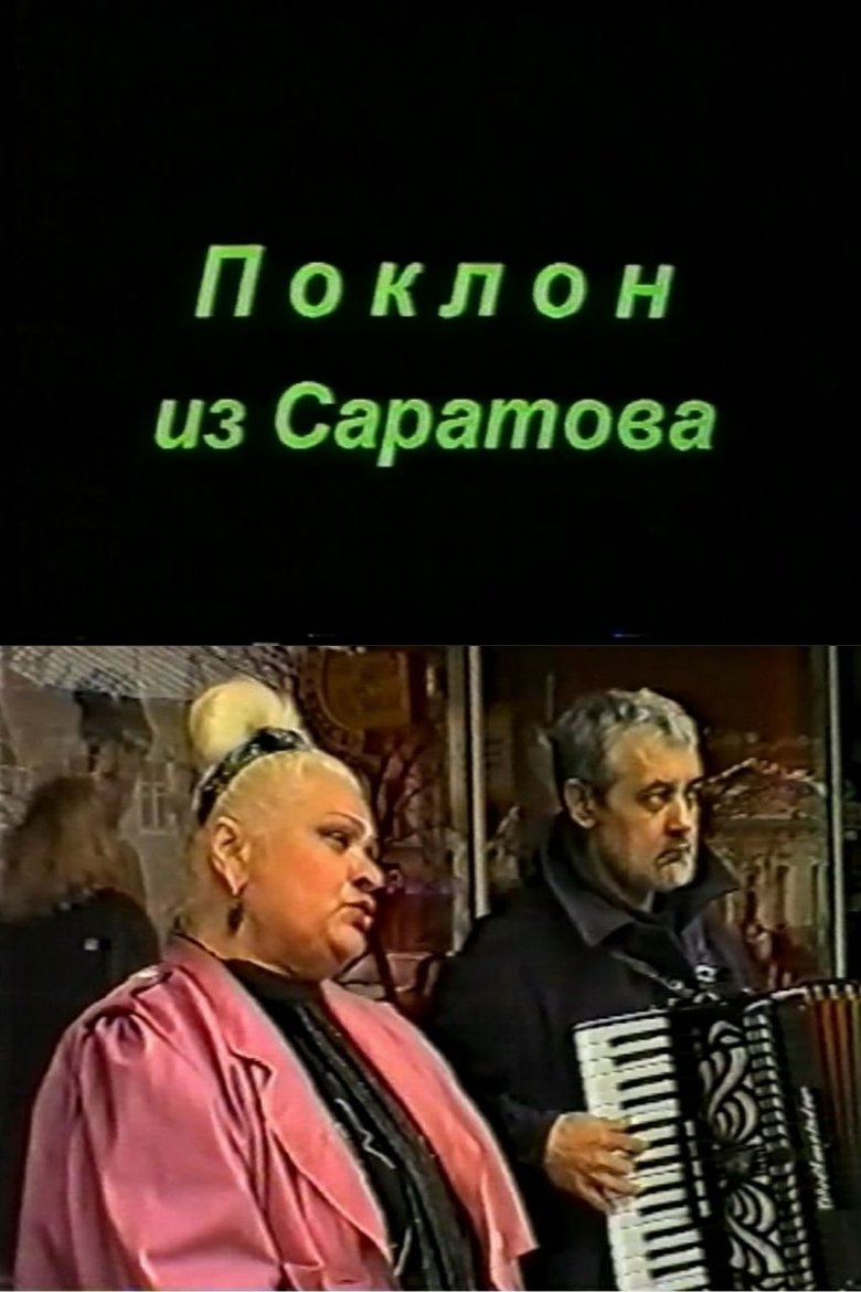 Poster of Salut from Saratov