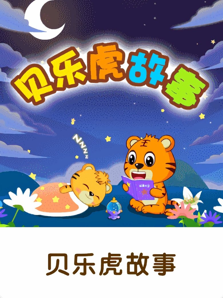 Poster of 贝乐虎故事