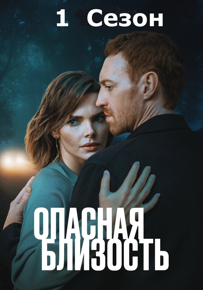 Poster of Episodes in Dangerous Intimacy - Season 1 - Season 1