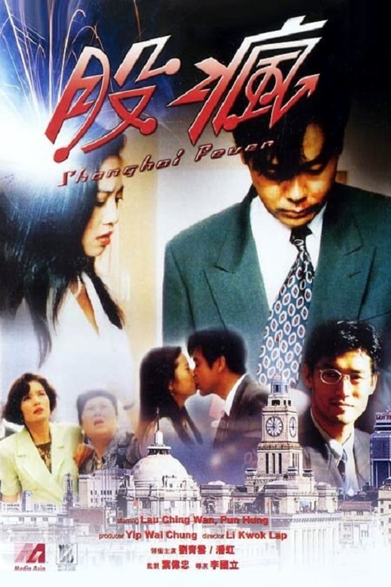 Poster of Shanghai Fever