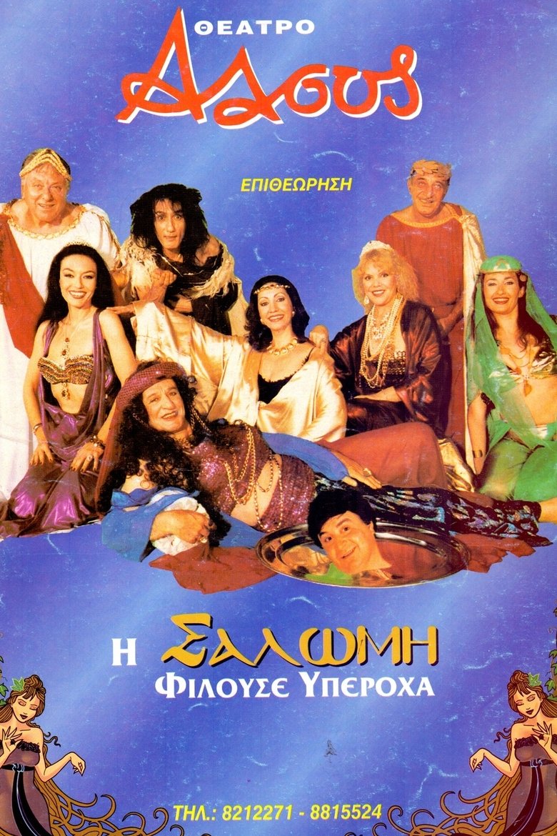 Poster of I Salomi filouse yperoha