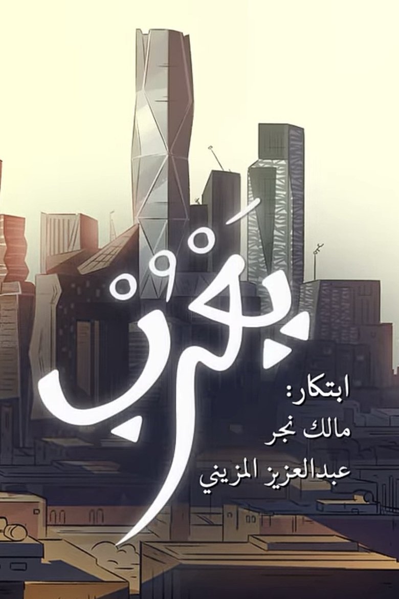 Poster of Yarub