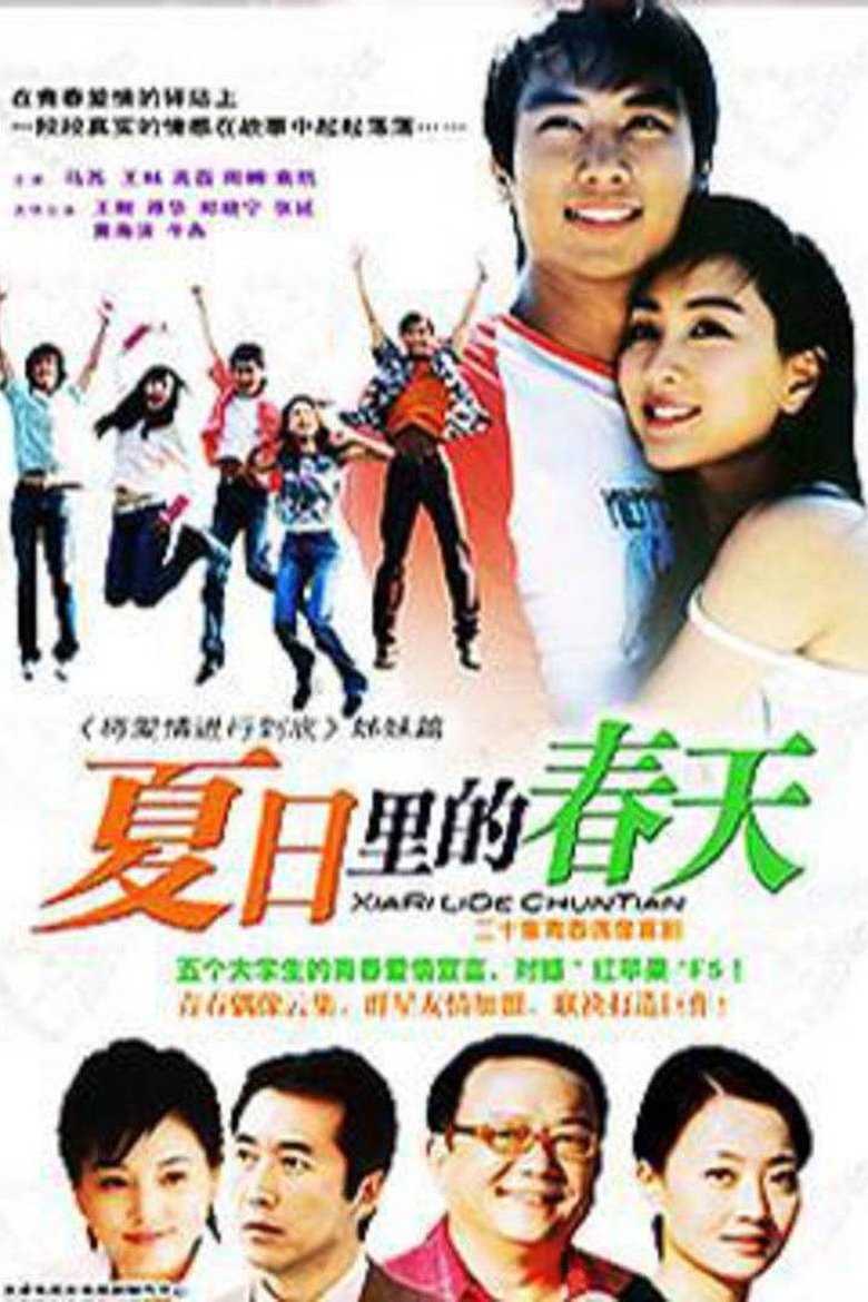 Poster of 夏日里的春天