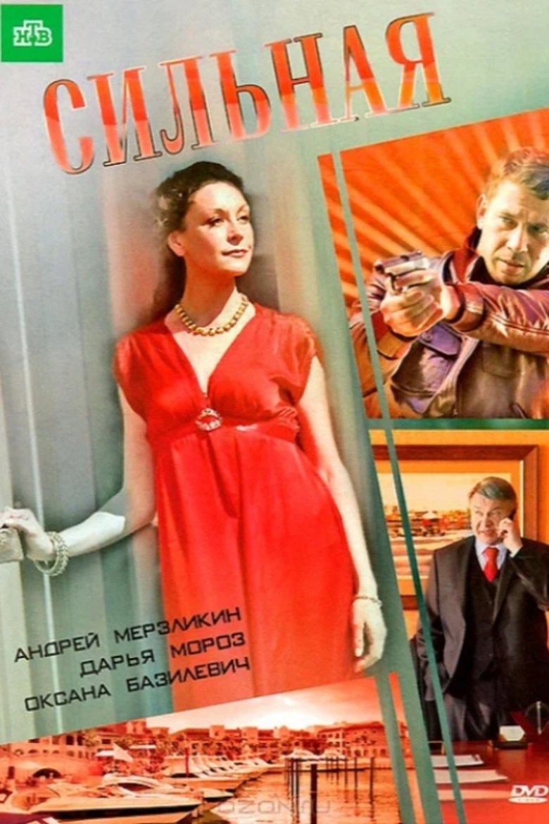 Poster of Сильная