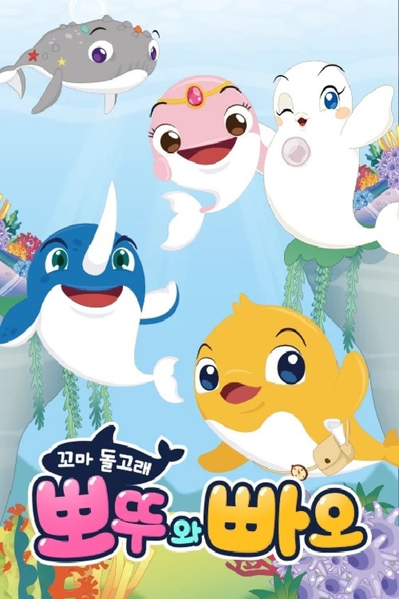 Poster of 꼬마돌고래 뽀뚜와 빠오