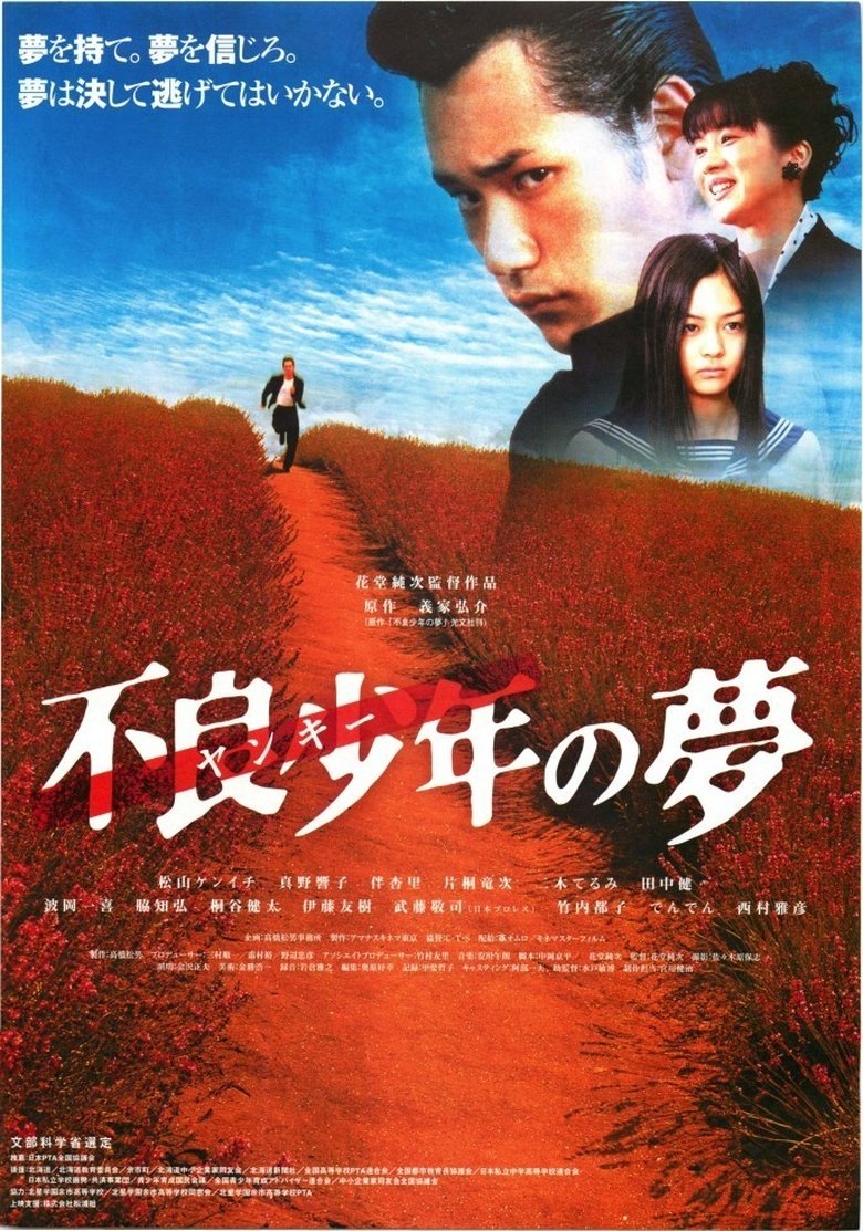 Poster of Furyo shonen no yume