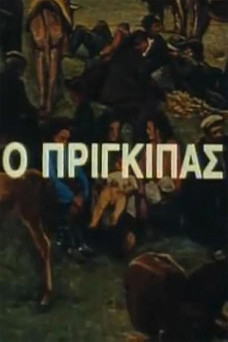 Poster of Episodes in Ο Πρίγκιπας - Season 1 - Season 1