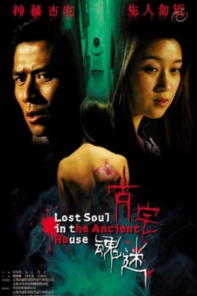 Poster of 古宅魂迷