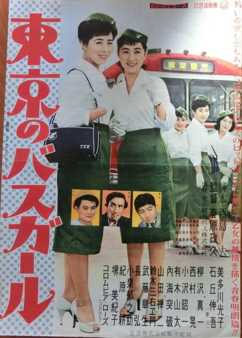 Poster of Tokyo Bus Girl