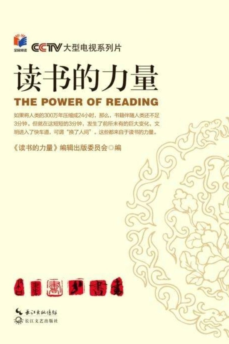 Poster of 读书的力量