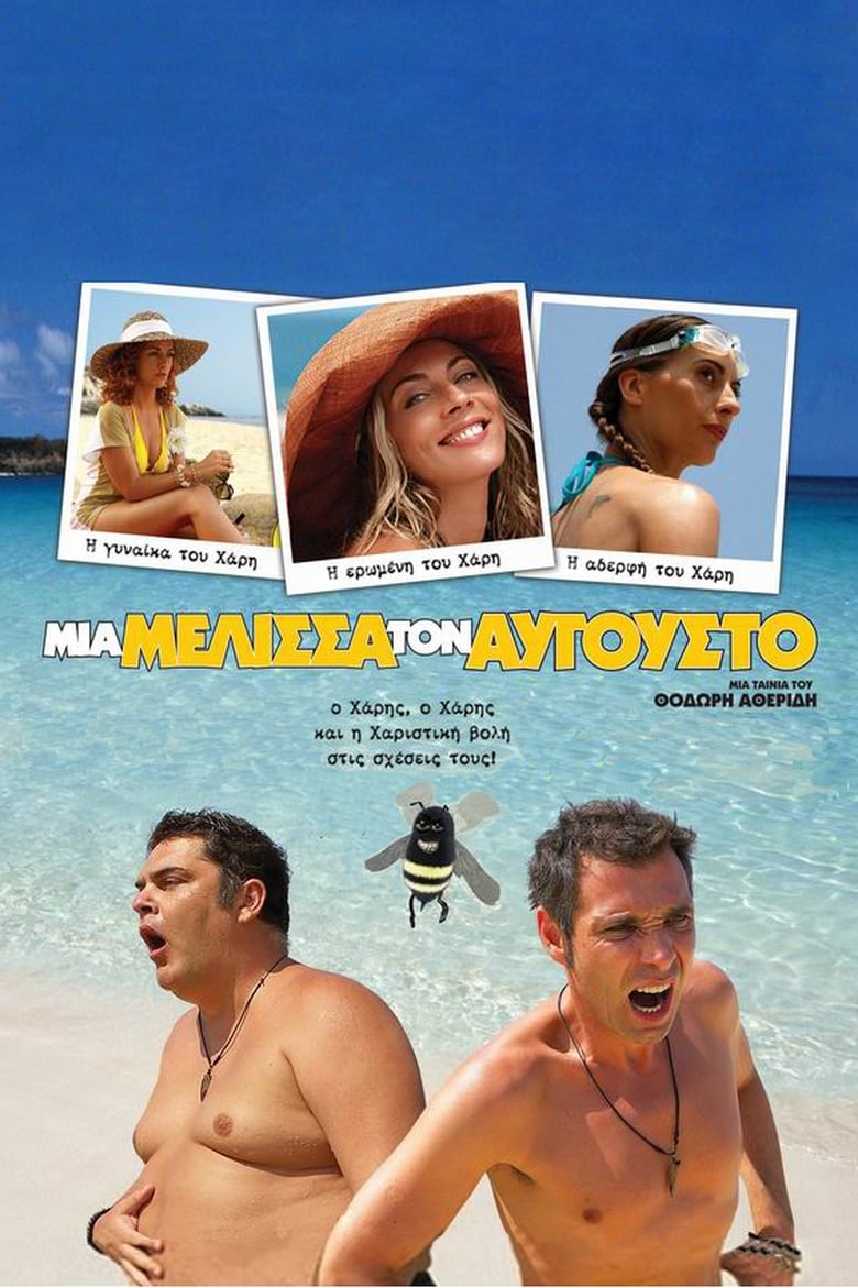Poster of Mia melissa ton Avgousto