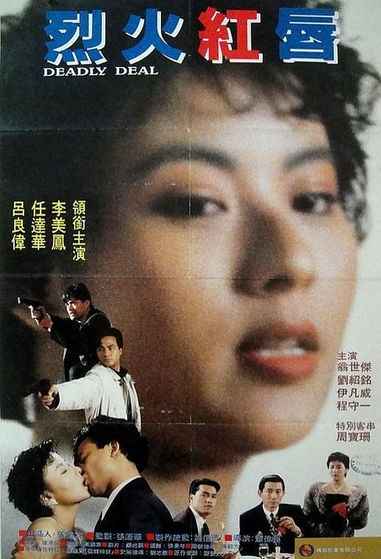Poster of 烈火危情