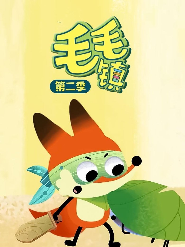 Poster of Episodes in 毛毛镇 - Season 2 - Season 2