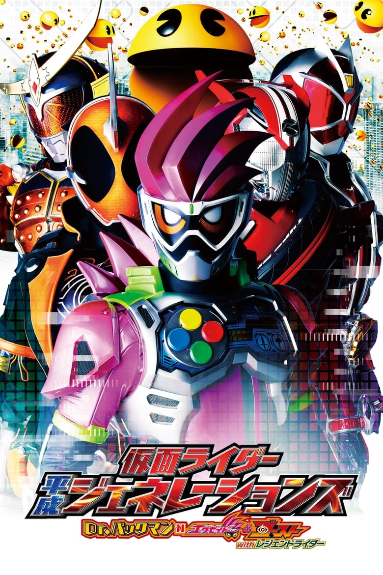 Poster of Kamen Rider Heisei Generations: Dr. Pac-Man vs. Ex-Aid & Ghost with Legend Riders