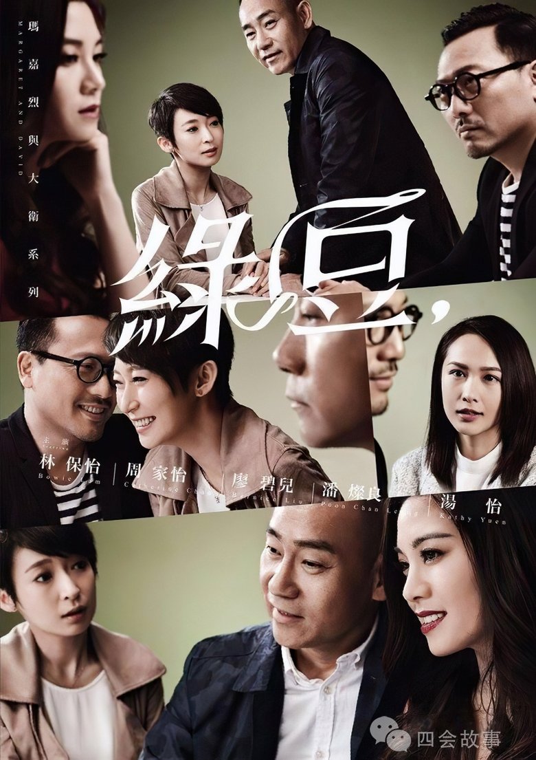 Poster of 玛嘉烈与大卫系列 绿豆
