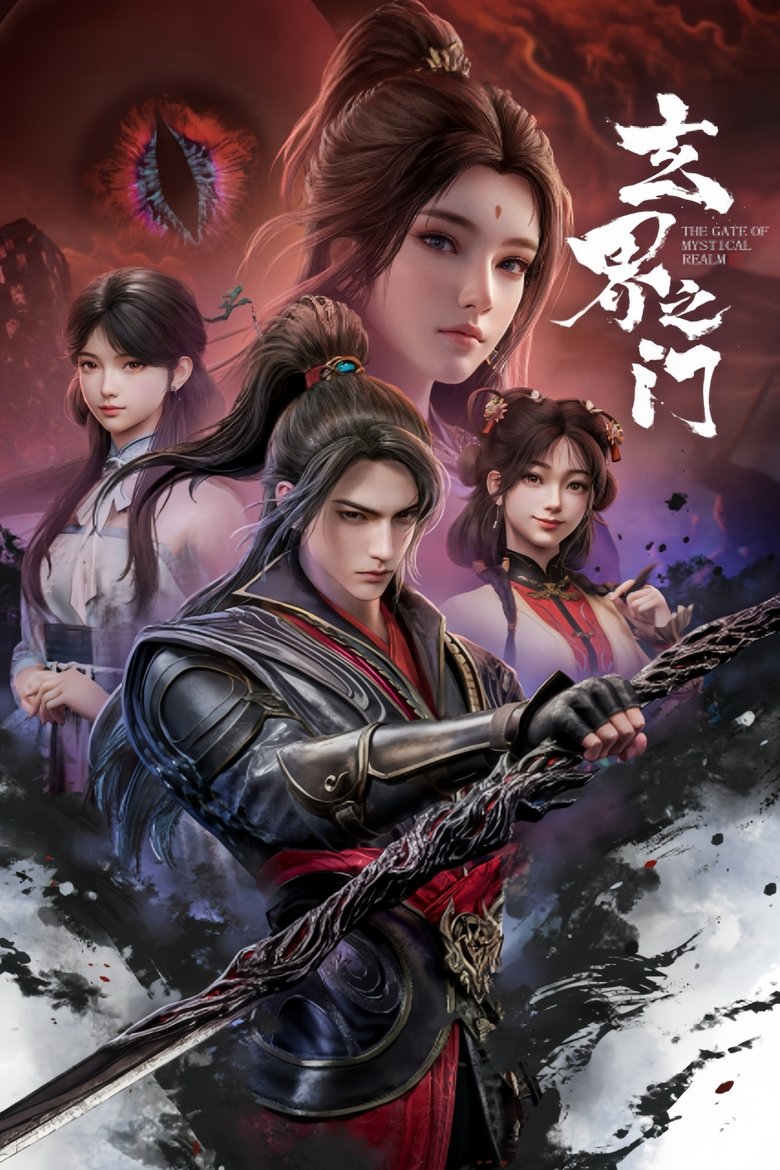 Poster of 玄界之门