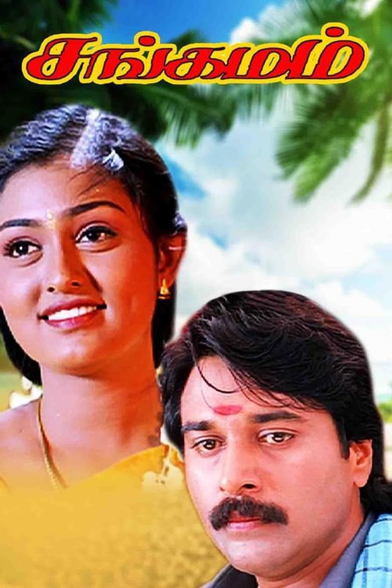 Poster of Sangamam