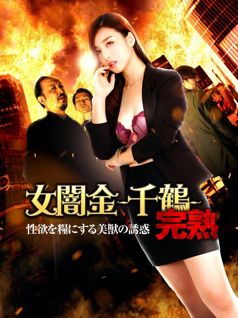 Poster of Female Loan Shark: Chizuru - The Temptation of a Beautiful Beast Who Feeds on Sexual Desire