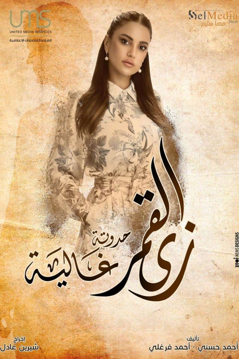 Poster of زي القمر - حدوتة غالية