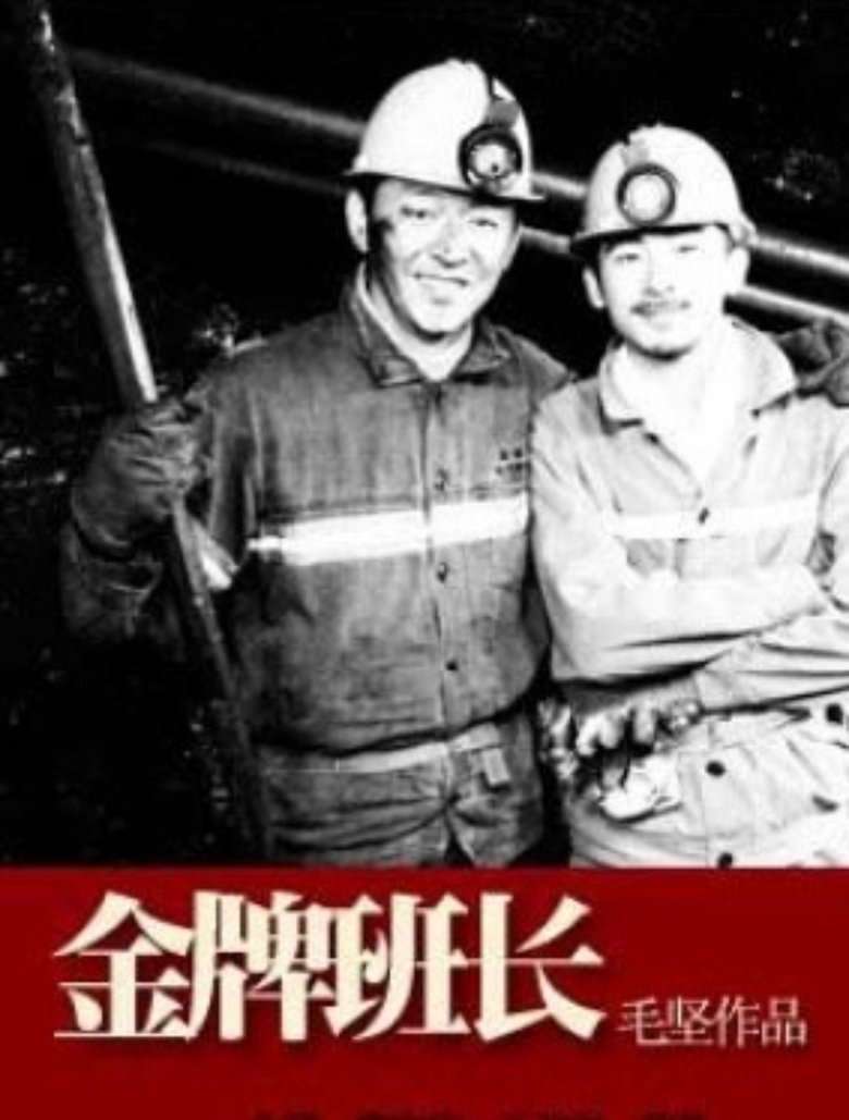 Poster of 金牌班长