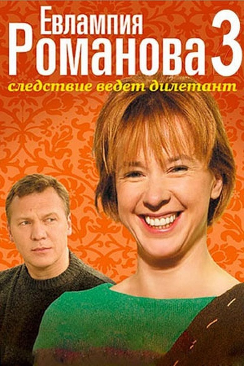Poster of Episodes in Evlampiya Romanova. The Investigation Is An Amateur - Season 3 - Season 3