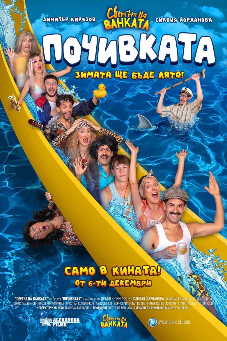 Poster of Bai Ivan 3: The Vacation