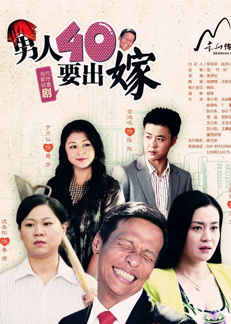 Poster of 男人四十要出嫁