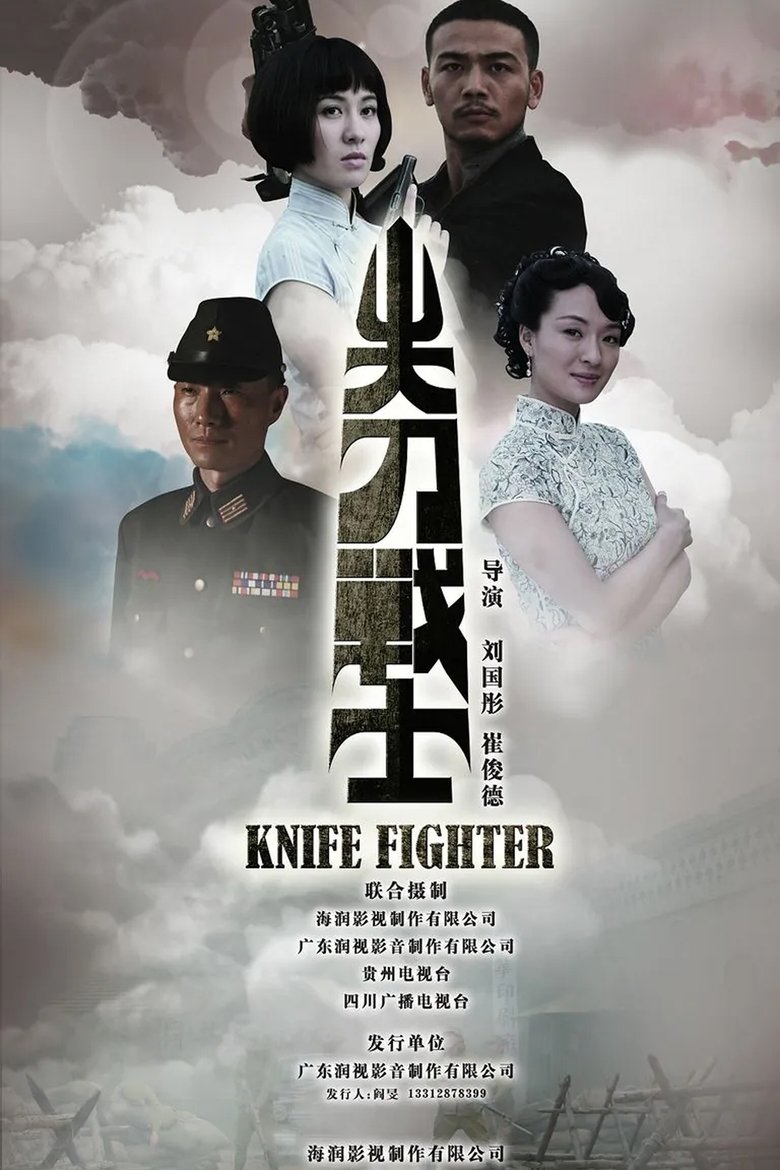 Poster of 尖刀战士