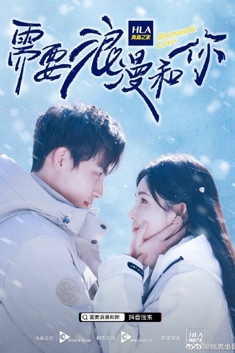 Poster of 需要浪漫和你