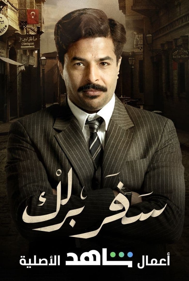 Poster of Safar Barlik