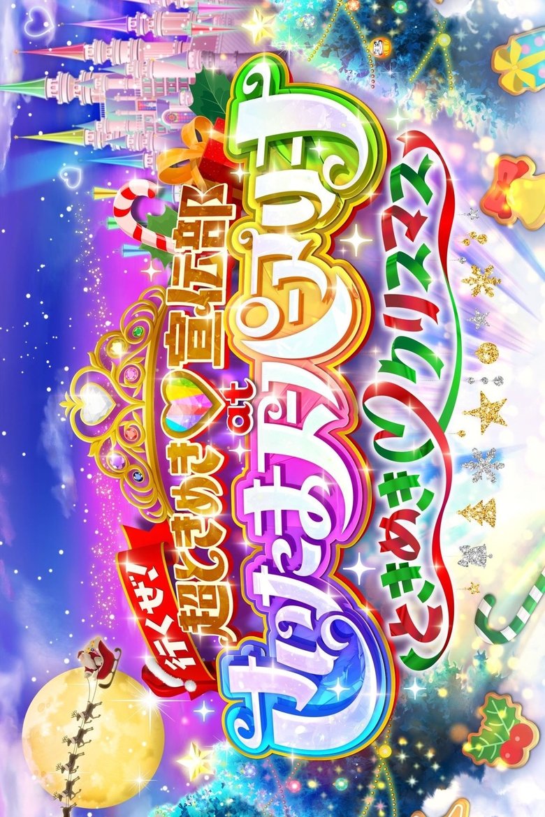 Poster of 行くぜ!超ときめき♡宣伝部 at さいたまスーパーアリーナ 〜超ときめきクリスマス〜