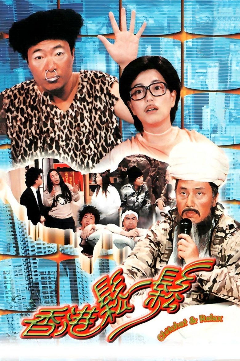 Poster of 香港松一松